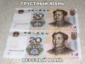 И довольный юань