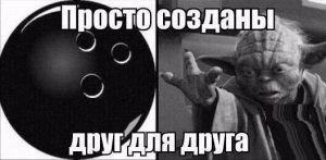 Мастер боулинга