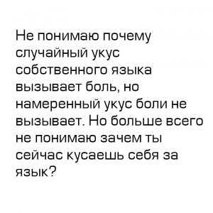 Потому что язык мой