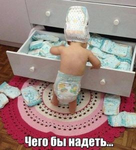 Одену ка памперс