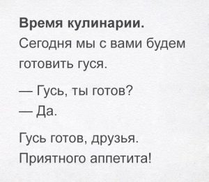 Бедный гусь