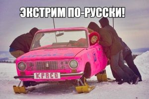 Погнали