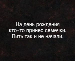 Семечки не доели