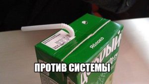 У меня своя система
