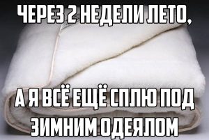 Да тепло