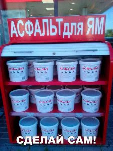 Почини дорогу