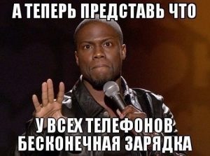 Что же ты сделаешь