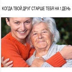 Я очень стар