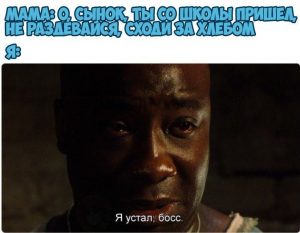 И всё равно пошёл