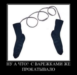 Почему бы и нет