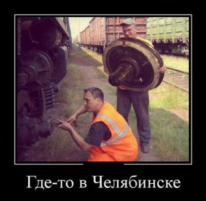 Сейчас починим