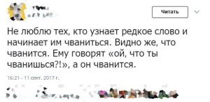 Вот он и чванится
