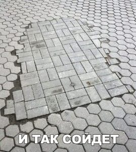 Заделали