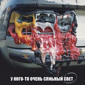 Даже через чур
