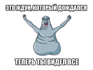Он ждал и ты подождёшь