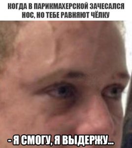 Я терплю