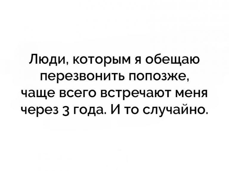 Обещал встречу. Люди которым я обещаю перезвонить. Обещал перезвонить. Люди которым я обещаю перезвонить встречают меня через три года. Я тот человек который обещает перезвонить через 3 года.