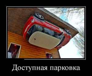Главное припарковаться