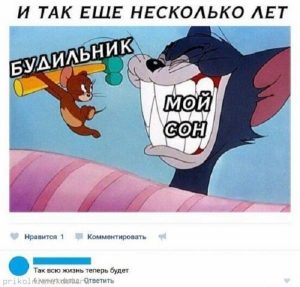 И так всегда