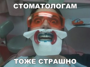 Они тоже боятся