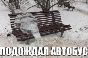 Промёрз