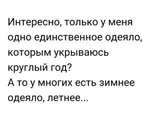 А есть другие одеяла