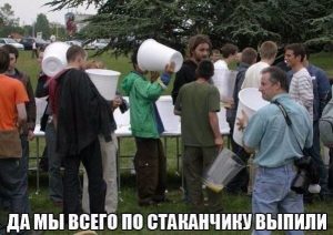 Из одной бутылки