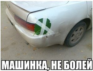 Я тебя вылечу