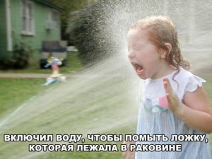 Быстрее мыть пока всё не залил