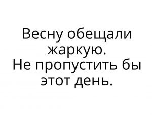 Ждём тепла