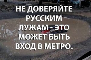 Осторожнее с лужами