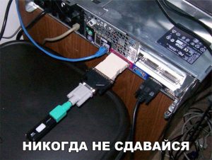 И всё получится