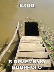 Заходи не бойся