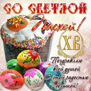 С праздником