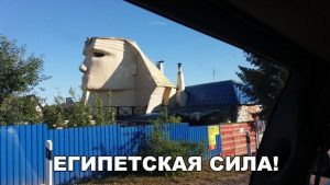 Фараон в России