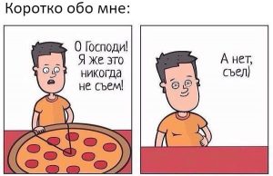 Наелся