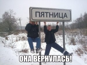 Семь пятниц на неделе