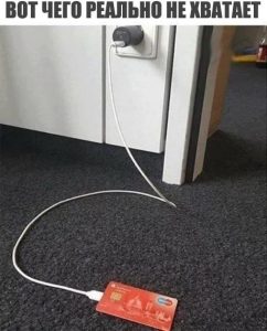 Заряжаем