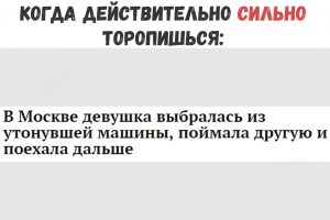 Когда очень важно успеть