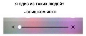 Мне нужна наименьшая яркость