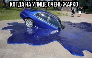 Расплавилась