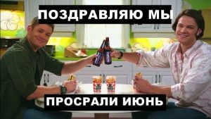 Так держать