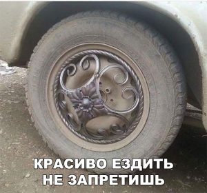 Зато красиво