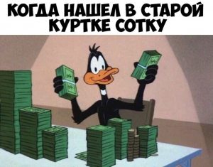 Я разбогател в одно мгновенье