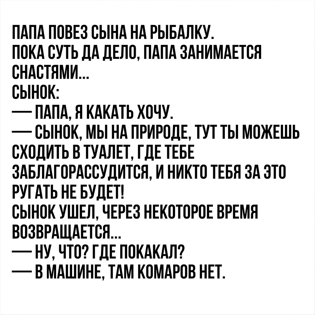 Сходить называться. Пап я покакала. Анекдот папа ты какаешь. Папа ты покакал. Анекдот папа я покакала.